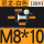 M8*10白[30颗]