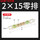 2*15-5位零排