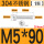 M5*90【1颗】