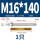M16*140(316)(1个)