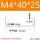 M4*40*25（10个）