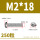 M2*18(250粒)