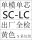 SCLC单模单芯