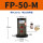 FP-50-M 带PC10-02+2分消声器