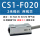 CS1-F020(2米） 10个