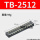 TB-2512【25A 12位】