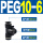 PEG10-6（黑色） T型三通变