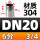 304材质DN20=6分