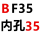 支撑端BF35