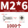 M2*6(1000个)