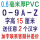 15厘米0.6毫米厚PVC全套