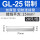 铝丨GL-25(20只)