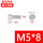 M5*8【1支】