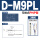 D-M9PL精品(3米)