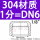 304不锈钢【1分】DN6