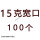 15克宽口100个