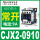 CJX2-0910