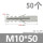 M10*50灰色单管（50只）