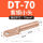 DT-70小头本色