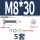 M8*30(5套)