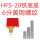 HFS-20(6分 铁底座 黄铜螺纹)