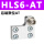HLS6-AT后端限位