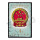 纪68 中华人民共和国成立十周年邮票 第二组4-1