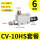 CV-10SH+6mm接头+消声器