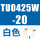 TU0425W-20 白色