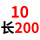 10.0*200（5支）