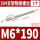 M6*190(1个)