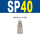 SP40(自锁) 气管12mm