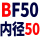 深棕色 支撑BF50