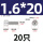 M1.6*20  20只