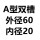 A双-外60-内20