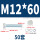 M12*60(50套)