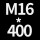 M16*高400 2套（送螺母垫片）