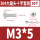 M3*5 (50套)