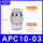 APC10-03 10厘管3分牙