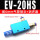 EV-20HS配6mm接头+消声器