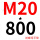 M20*800(+螺母平垫)