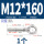 M12*160吊环