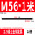 M56*1米