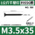 M3.5*35【1公斤约556颗】