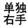 满挂单只右手48只