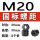 黑色 M20*2.5(5个价)