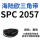 SPC 2057