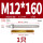 M12*160(2205)(1个)