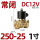 250-25 DC12V