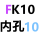 白色 固定端FK10